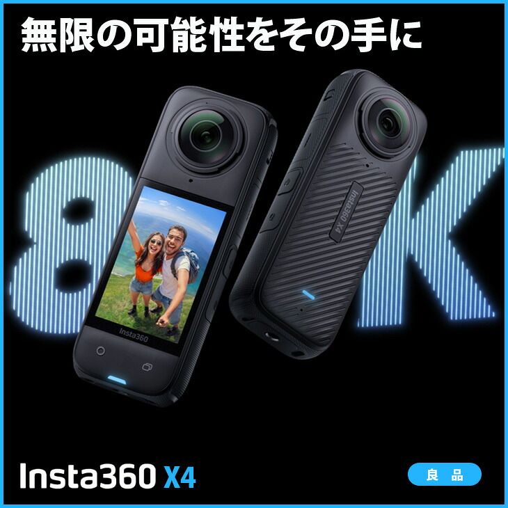 【中古良品】Insta360 X4 8K 360度アクションカメラ 中古 純正見えない自撮り棒 純正レンズガード レンズキャップ ソフトケース USBケーブル付 AI編集 手ブレ補正 防水