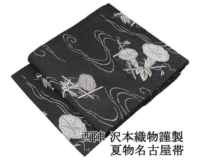 夏帯 名古屋帯 絽 新品 仕立て上がり 西陣 沢本織物謹製 流水朝顔模様 絽名古屋帯 流水 朝顔 仕立済 九寸 夏 夏用 夏物 y5328