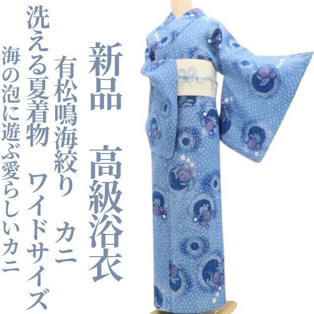 【新品・浴衣】有松鳴海絞り カニ 洗える夏着物 綿 仕付け糸付 ワイドサイズ tomihisa”海の泡に遊ぶ愛らしいカニ”9131