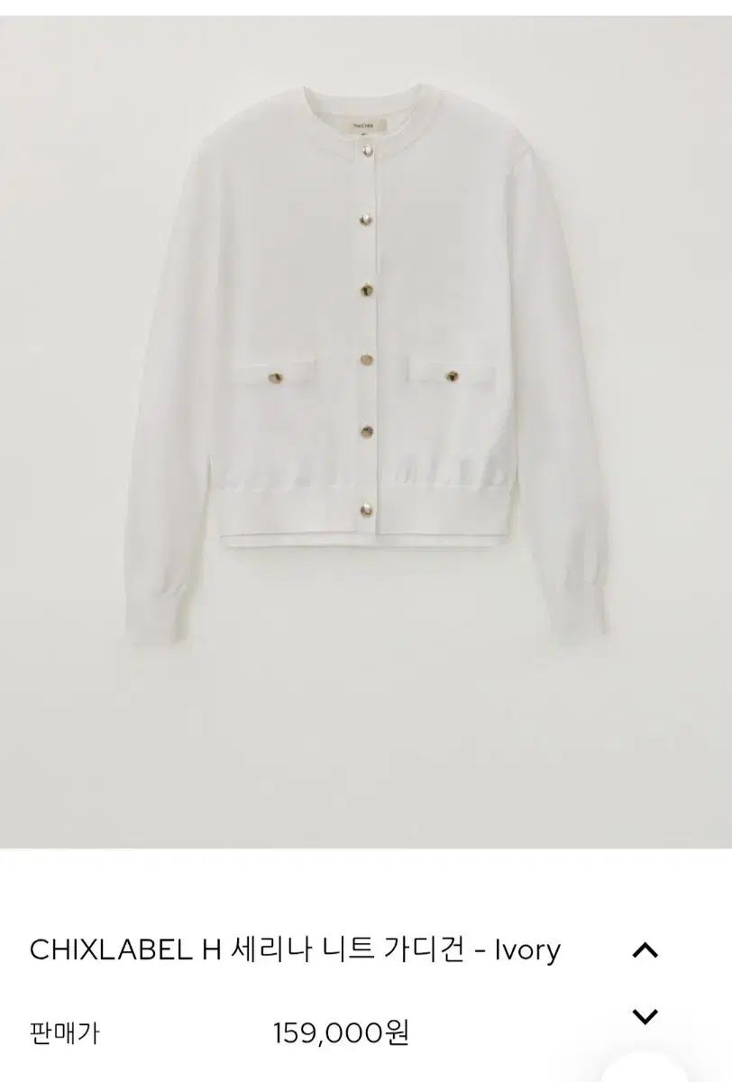 チックスラベル (新品) セリナ ニット カーディガン アイボリー