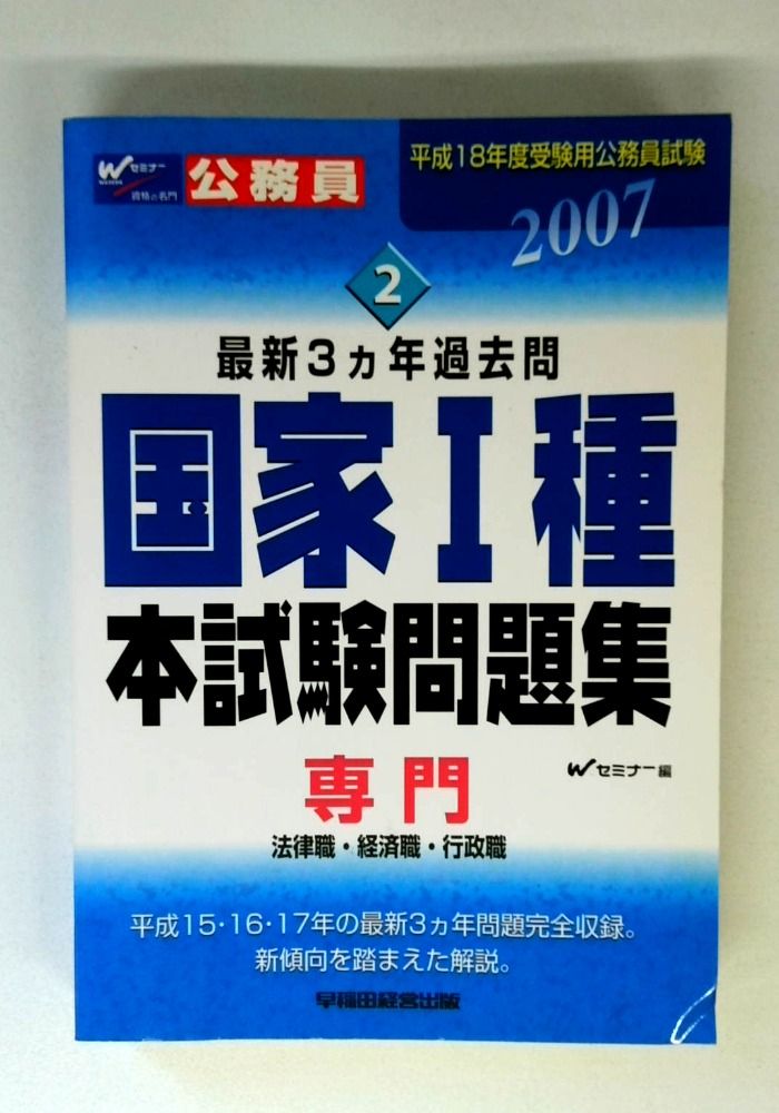 国家1種本試験問題集専門 平成18年度受験用: 法律職・経済職・行政職 (公務員試験最新3カ年過去問 2)