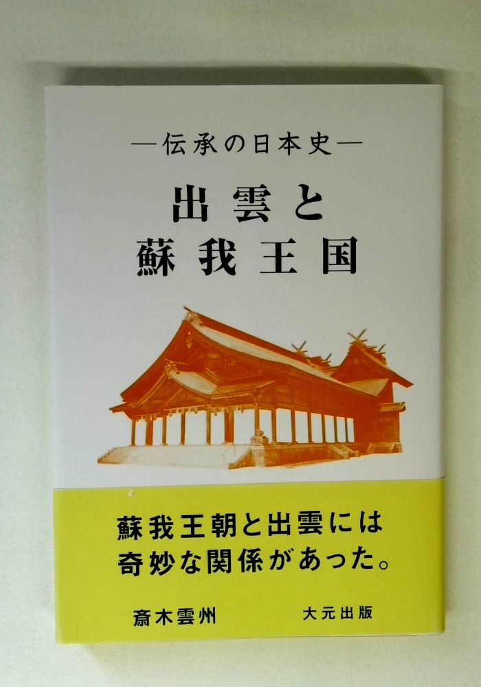 出雲と蘇我王国: 大社と向家文書 【公式通販】