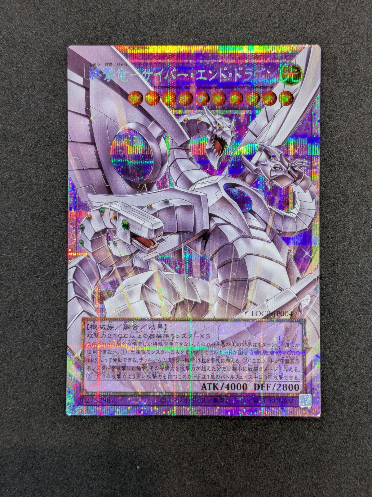 遊戯王 終撃竜-サイバー・エンド・ドラゴン LOCR-JP004 PSE オーバー