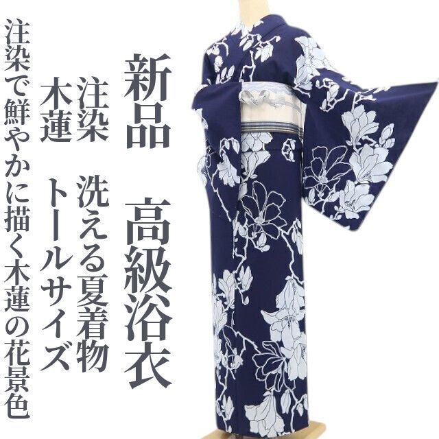 【新品・浴衣】注染 木蓮 洗える夏着物 綿 仕付け糸付 トールサイズ tomihisa”注染で鮮やかに描く木蓮の花景色”9136