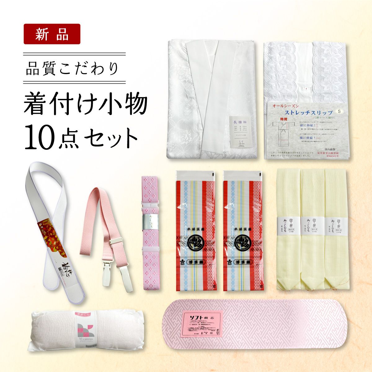 【新品】品質こだわり 着付小物10点セット 16,872円