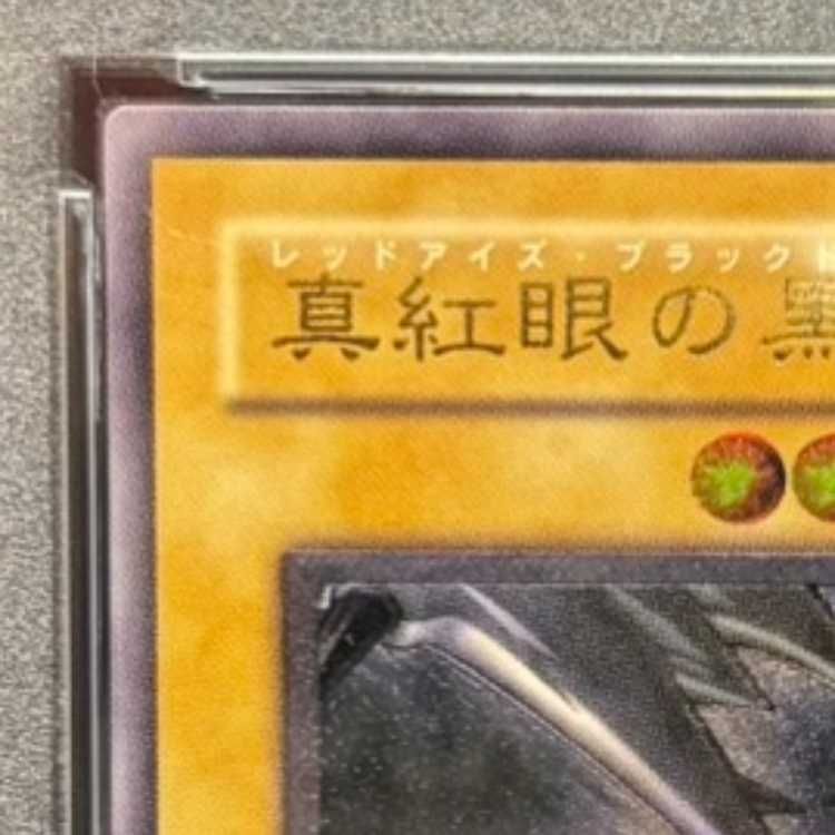PSA10】真紅眼の黒竜 レリーフ アルティメットレア 301-056 1枚 - メルカリ
