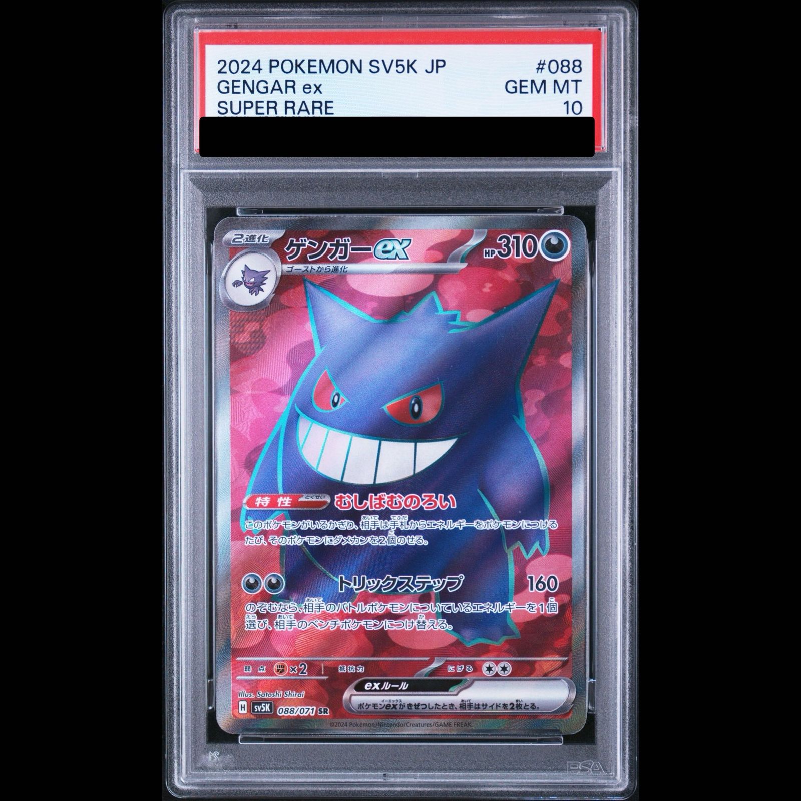 PSA10】ゲンガーex SR 088/071 1枚 - メルカリ