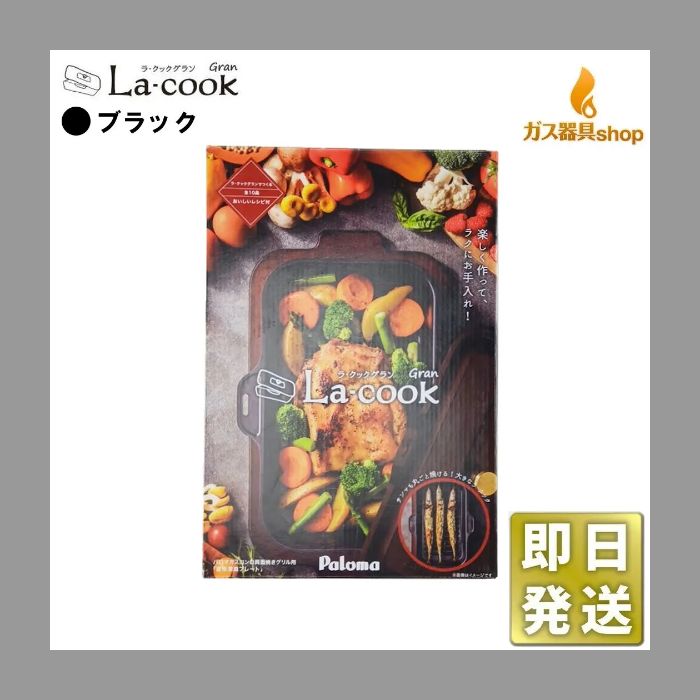 未使用品】 パロマ ラ・クックグラン La-Cook Gran 一式 - メルカリ