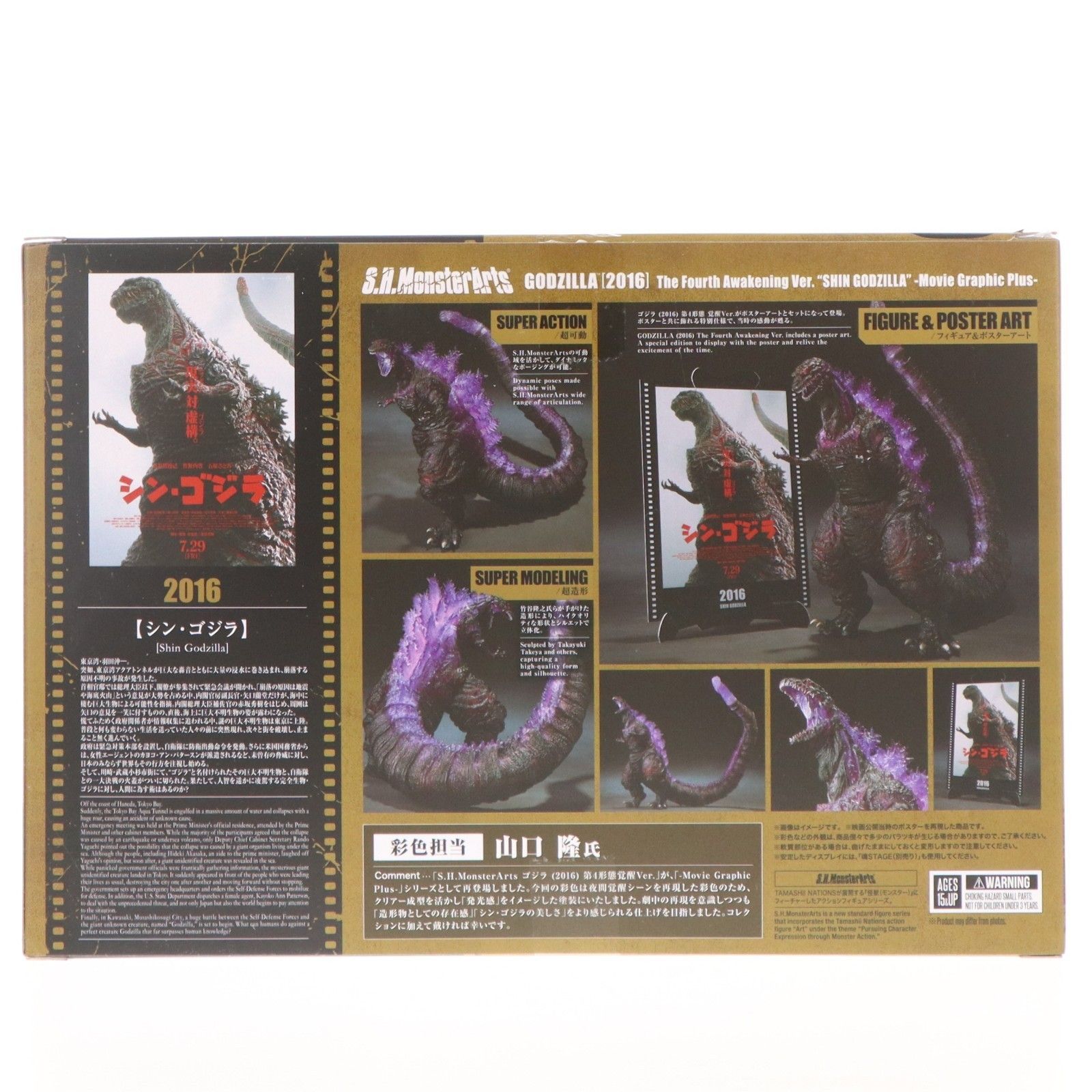 S.H.MonsterArts(モンスターアーツ) ゴジラ(2016) 第4形態覚醒Ver