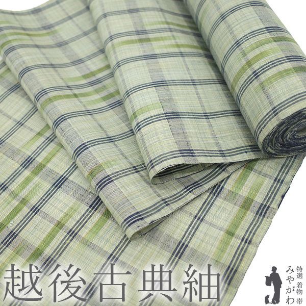 【新古品】 越後古典紬 着物 着尺 反物 真綿紬 十日町 正絹 紬 工芸品 薄緑 黄緑 紺 格子 上質 カジュアル 美品 春 秋 冬 未仕立て みやがわ sb18046