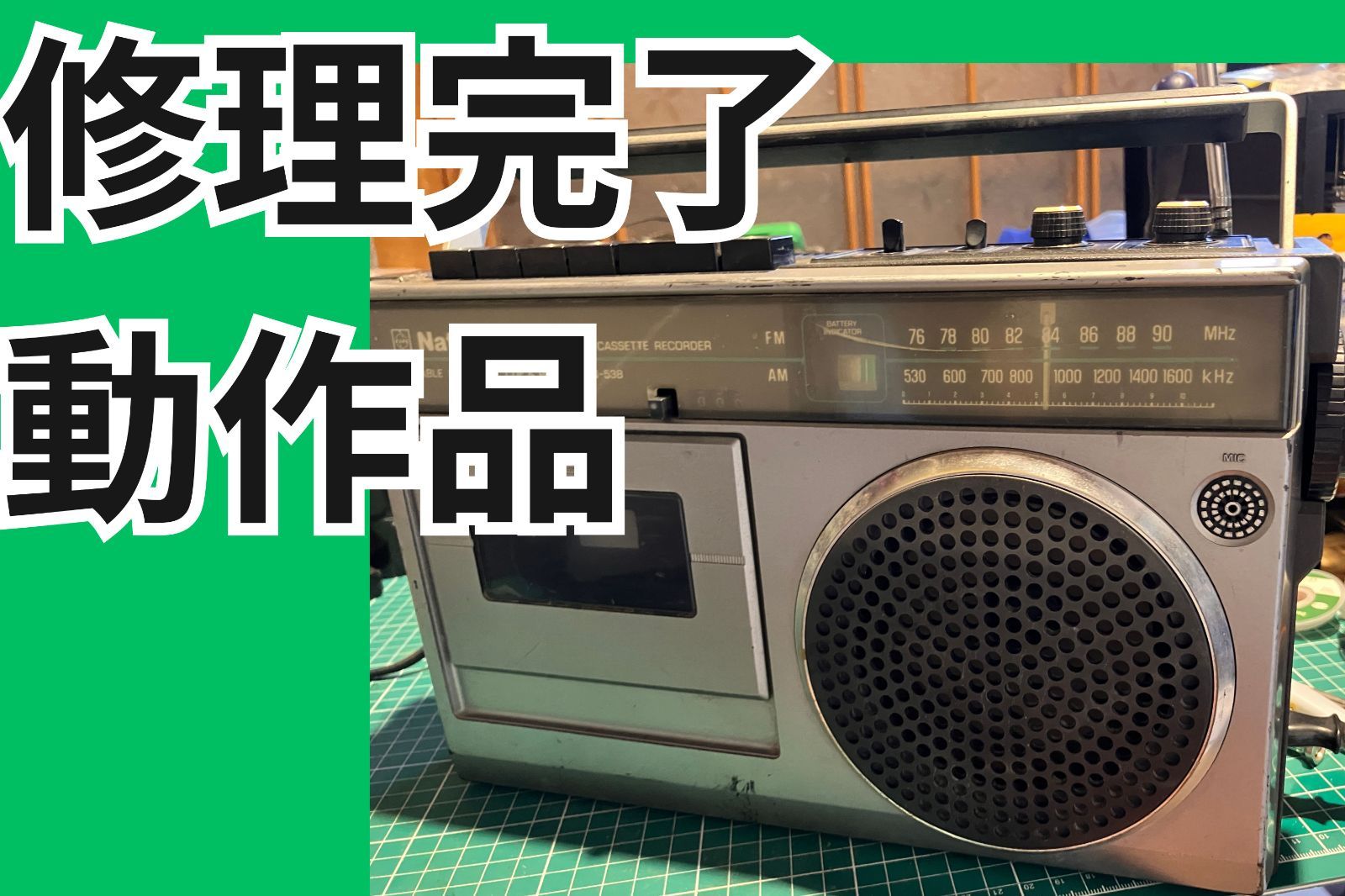 National　RQ-538　モノラルラジカセ　1978年発売　修理動作品　動画あり※　アンテナ内部で折れてます