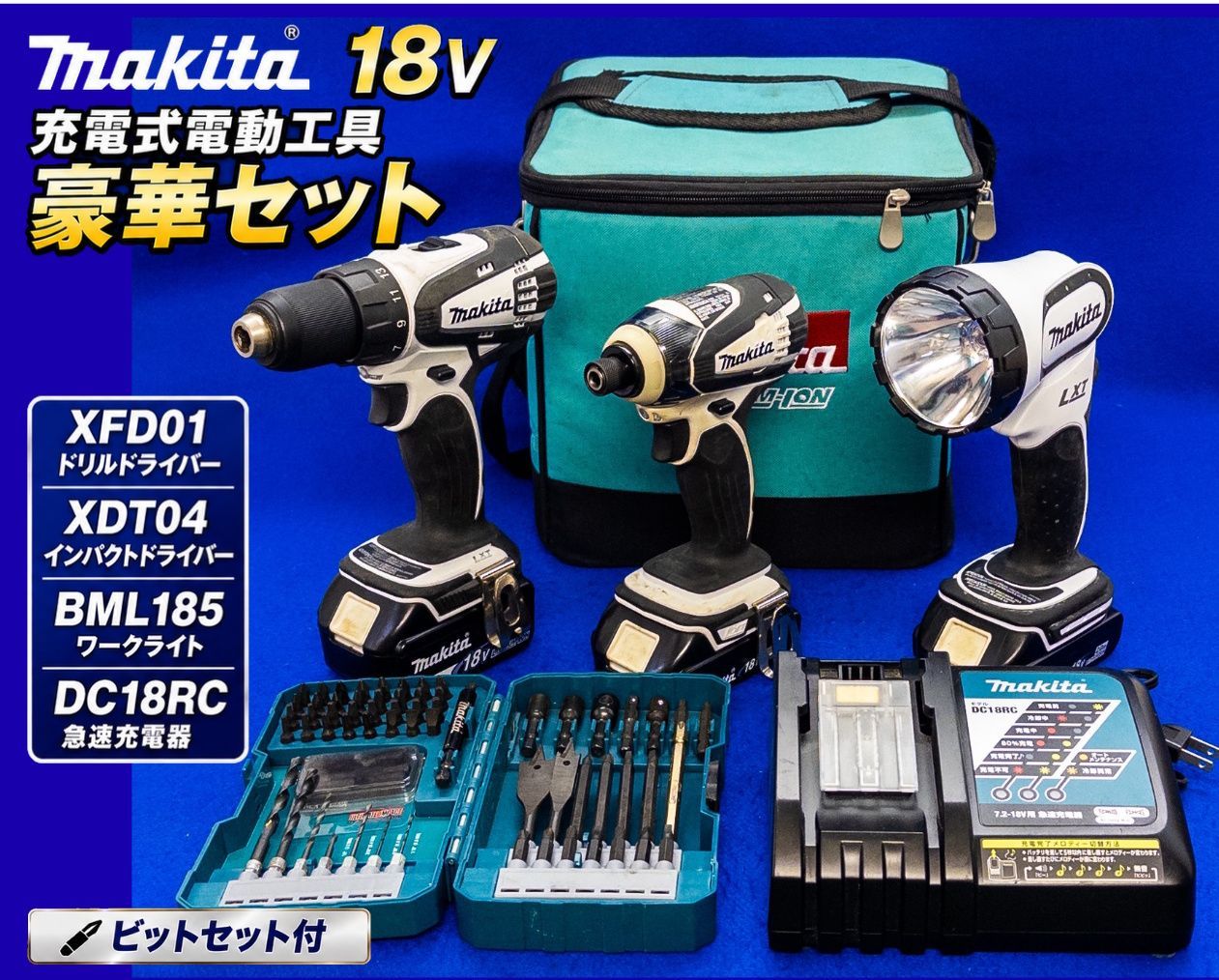 マキタ 18V 充電式電動工具 3点セット XFD01 XDT04 BML185 ドリル インパクト ライト　■