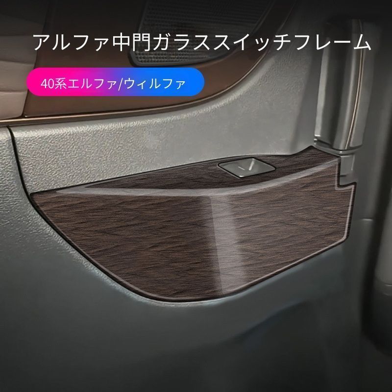 送料無料 トヨタ TOYOTA アルファード ALPHARD ヴェルファイア VELLFIRE 40系 2023～2024年対応 スライドドアウインドウスイッチパネル 2点セット ABS製 左右ハンドル共通 キズ防止 擦れ対策 内装保護 ドレスアップ 貼付け式