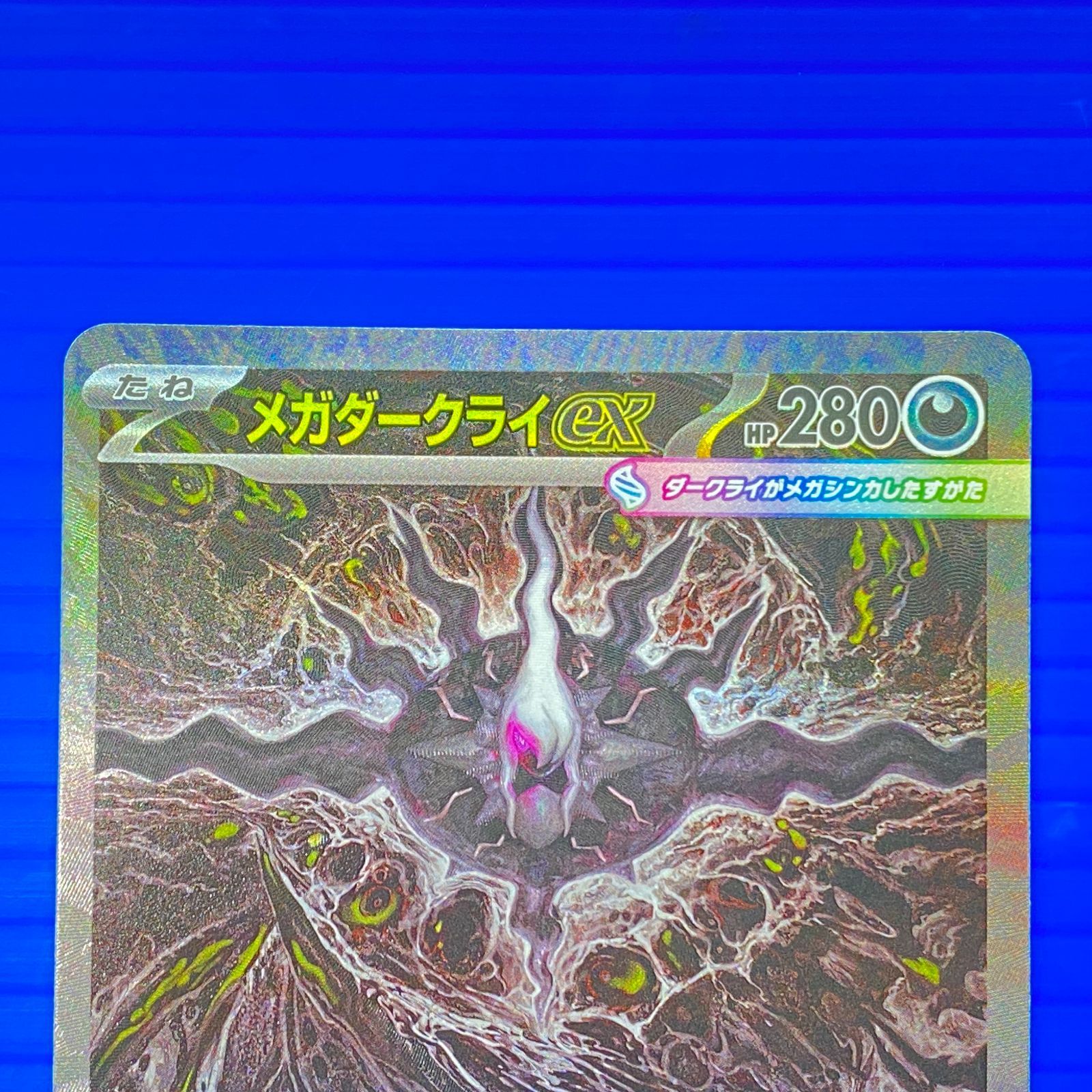 盛岡店56-0729] ポケモンカード メガダークライex SAR 114/081