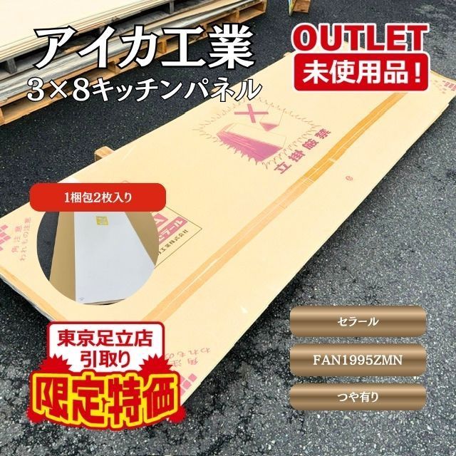 《東京足立店引取り限定特価》 アイカ工業 キッチンパネル 3×8（型番：FX-5123ZGN）【未使用アウトレット品】 2枚入り 8,360円