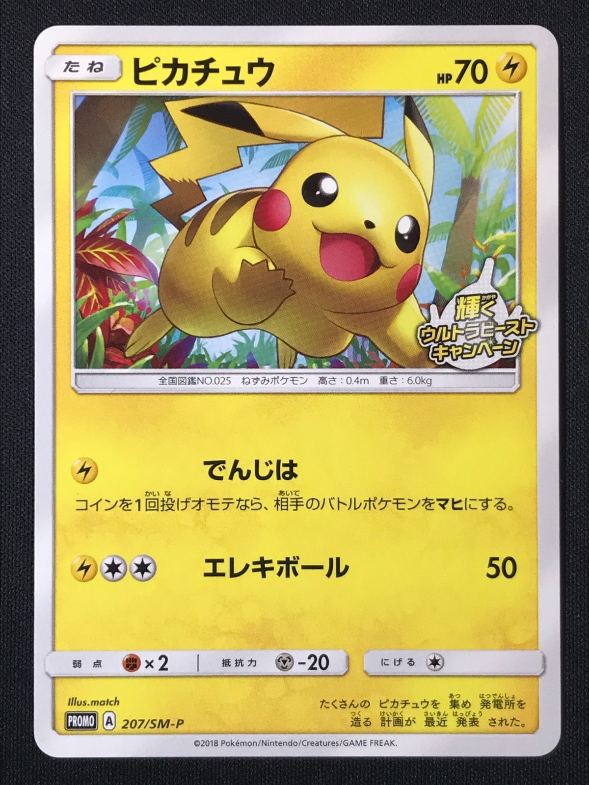 G*存様 ピカチュウ SM-P 207 輝くウルトラビーストキャンペーン ポケモンカードゲーム ポケカ ピカチュウ - 207/SM-P PR 輝くウルトラ