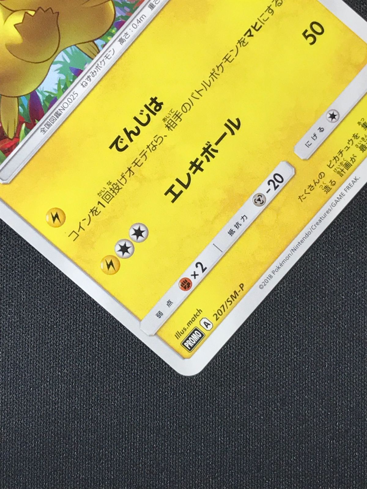 ポケモンカードゲーム ポケカ ピカチュウ - 207/SM-P PR 輝くウルトラ