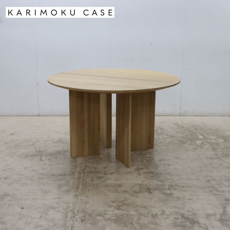 展示新同品 Karimoku case カリモク ケース A-DT03 Φ1200 ダイニングテーブル/ラウンドテーブル/円テーブル 芦沢 啓治 オーク材 51万