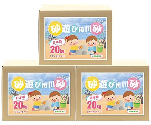 ms【砂遊び】砂場の砂 わんぱくどろんこ遊び砂 【20kg×3箱 45リットル】 洗浄 加熱殺菌済 国産 川砂 元気な子供はお外が大好き 9,746円