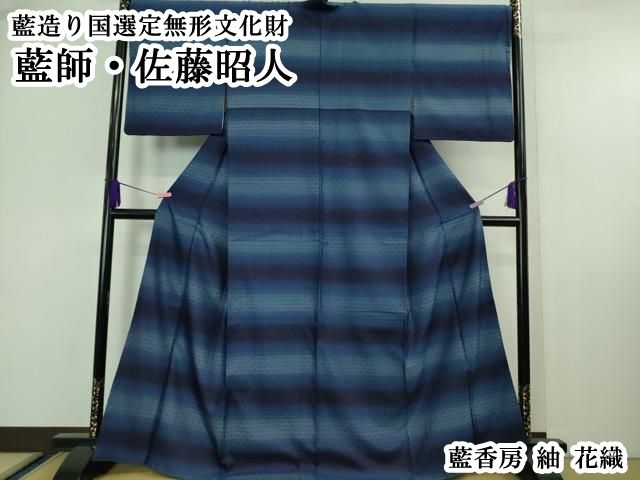 平和屋本店●極上　藍造り国選定無形文化財　藍師・佐藤昭人　藍香房　紬　花織　逸品　DZAA6828kh6