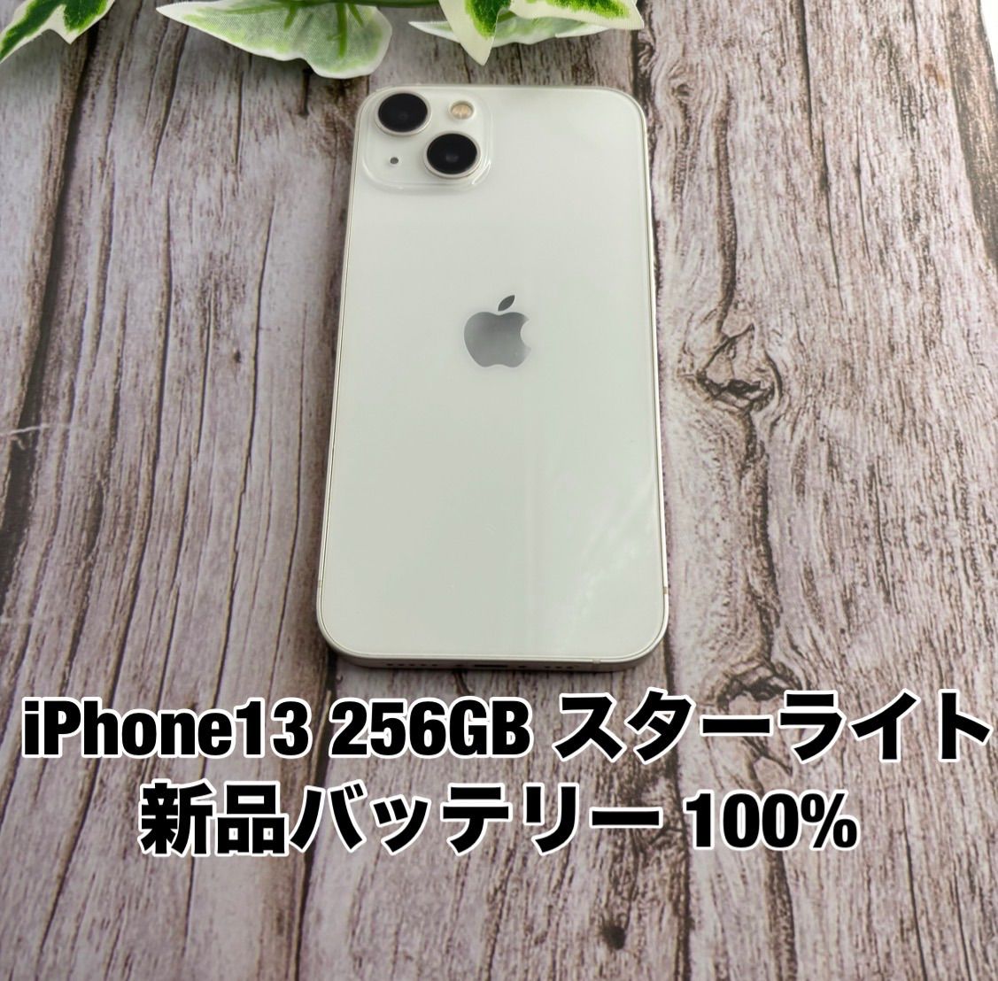 新品バッテリー100%】iPhone13 256GB スターライト SIMフリー - メルカリ
