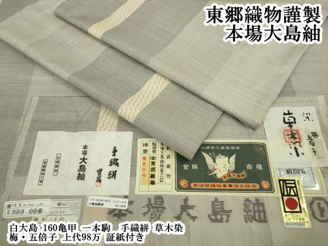 平和屋本店●極上　東郷織物謹製 本場大島紬 白大島 160亀甲 一本駒　手織絣　草木染　梅・五倍子　上代98万　証紙付き　逸品　DZAB2781kh6