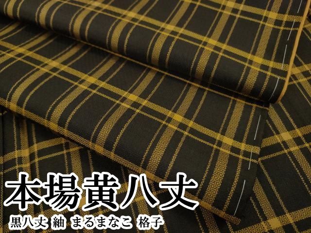 平和屋本店●極上　本場黄八丈　黒八丈　紬　まるまなこ　格子　逸品　DZAB3442kh6