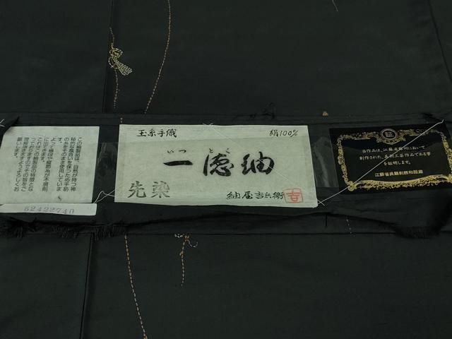 平和屋本店●極上　紬屋吉兵衛　一徳紬　刺し子　総刺繍　玉糸手織　瓢箪　黒地　逸品　DZAB3495kh6