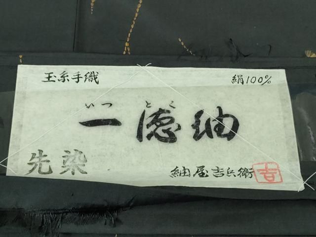 平和屋本店●極上　紬屋吉兵衛　一徳紬　刺し子　総刺繍　玉糸手織　瓢箪　黒地　逸品　DZAB3495kh6