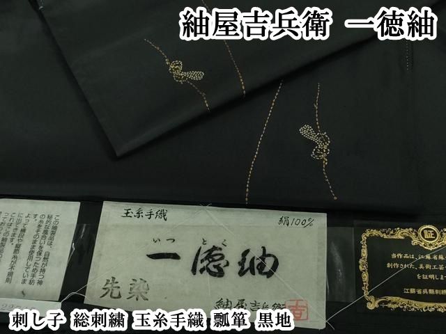 平和屋本店●極上　紬屋吉兵衛　一徳紬　刺し子　総刺繍　玉糸手織　瓢箪　黒地　逸品　DZAB3495kh6