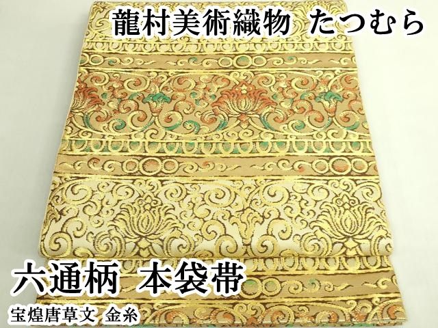 平和屋本店●極上　龍村美術織物　たつむら　六通柄　本袋帯　宝煌唐草文　金糸　逸品　DZAB7753kh6 92,950円