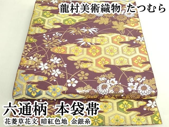 平和屋本店●極上　龍村美術織物　たつむら　六通柄　本袋帯　花菱草花文　暗紅色地　金銀糸　逸品　DZAB7755kh6