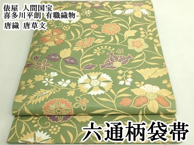 平和屋本店●極上　俵屋　人間国宝　喜多川平朗 有職織物　六通柄袋帯　唐織　唐草文　逸品　DZAB7760kh6 57,200円