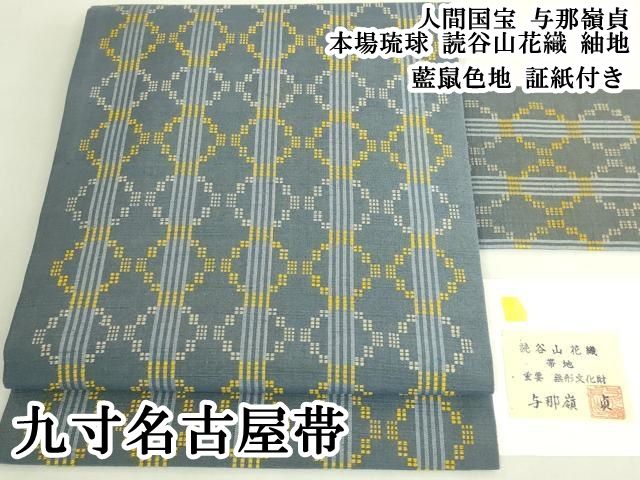 平和屋本店●希少　人間国宝　与那嶺貞　本場琉球　読谷山花織　紬地　九寸名古屋帯　藍鼠色地　証紙付き　逸品　DZAB7764kh6