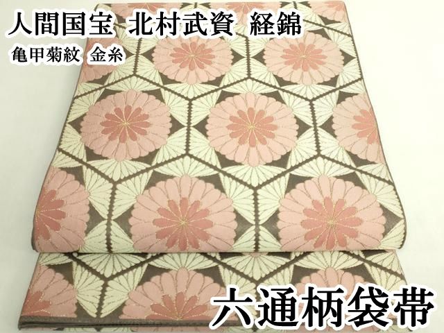 平和屋本店●最高級　人間国宝　北村武資　経錦　六通柄袋帯　亀甲菊紋　金糸　逸品　DZAB7812kh6 162,500円
