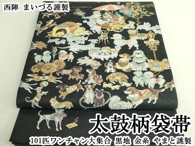 平和屋本店●極上　西陣　まいづる謹製　太鼓柄袋帯　101匹ワンチャン大集合　黒地　金糸　やまと誂製　逸品　DZAB7820kh6