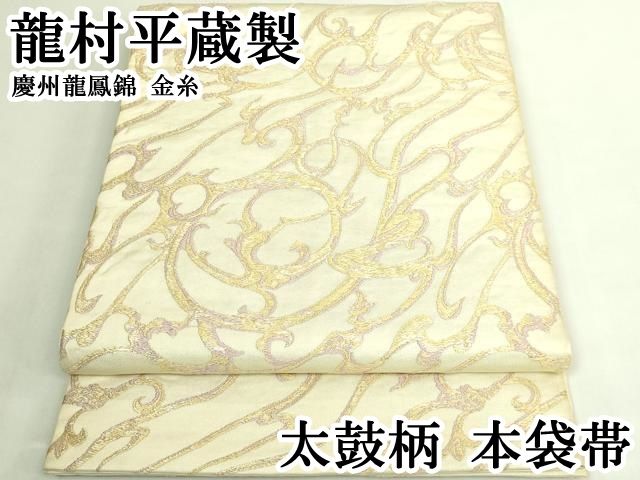 平和屋本店●最高級　龍村平蔵製　太鼓柄　本袋帯　慶州龍鳳錦　金糸　逸品　DZAB7834kh6