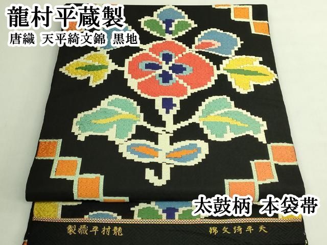平和屋本店●最高級　龍村平蔵製　太鼓柄　本袋帯　唐織　天平綺文錦　黒地　逸品　DZAB7835kh6 57,200円