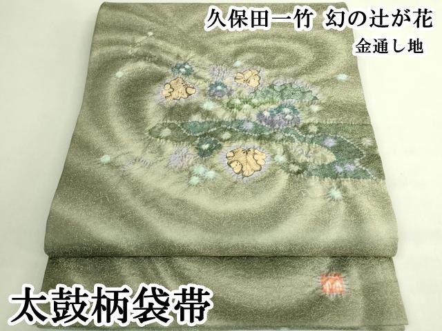 平和屋本店●極上　久保田一竹　幻の辻が花　太鼓柄袋帯　金通し地　逸品　DZAB7836kh6