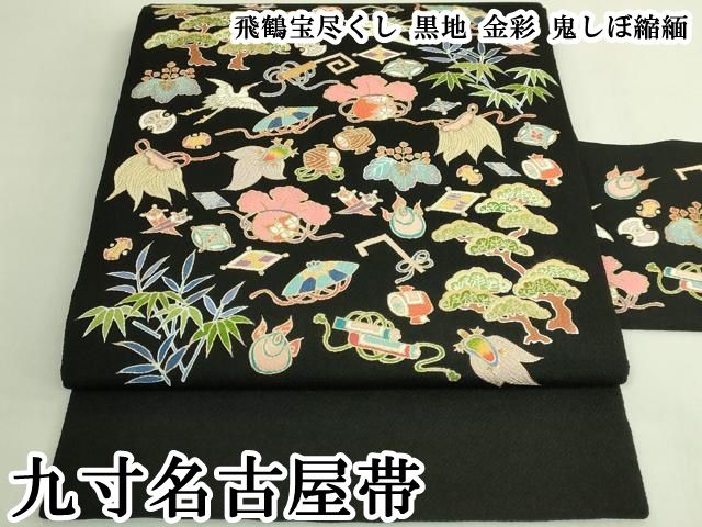 平和屋本店●極上　九寸名古屋帯　飛鶴宝尽くし　黒地　金彩　鬼しぼ縮緬　逸品　DZAB7842kh6
