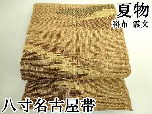 平和屋本店＊極上　夏物　八寸名古屋帯　科布　霞文　逸品　DZAB7844kh6