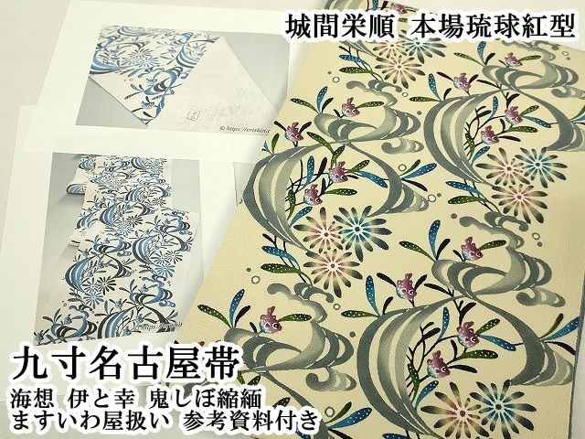 平和屋本店●最高級　城間栄順　本場琉球紅型　九寸名古屋帯　海想　伊と幸　鬼しぼ縮緬　ますいわ屋扱い　参考資料付き　逸品 DZAB7845kh6 78,650円