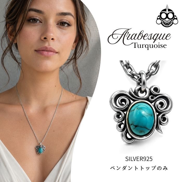 シルバー925 ターコイズ ペンダントトップ アラベスク 唐草 天然石