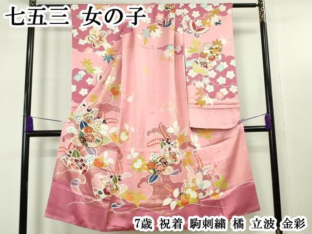 平和屋本店[]極上　七五三　女の子　7歳　祝着　駒刺繍　橘　立波　金彩　逸品　DZAB7851kh6 54,600円