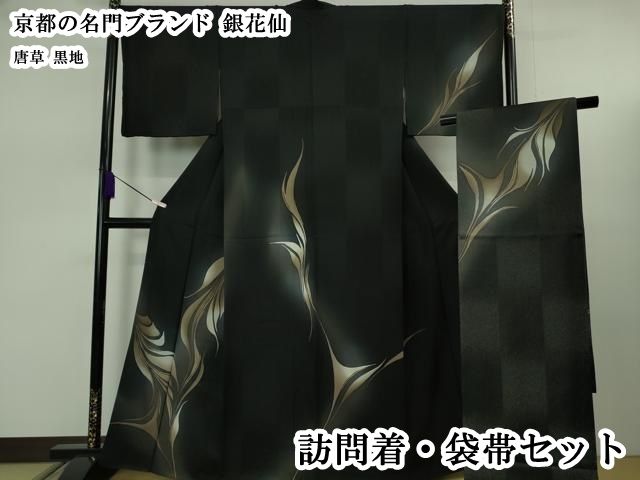 平和屋本店●極上　京都の名門ブランド　銀花仙　訪問着・袋帯セット　唐草　黒地　逸品　DZAB7856kh6 104,000円