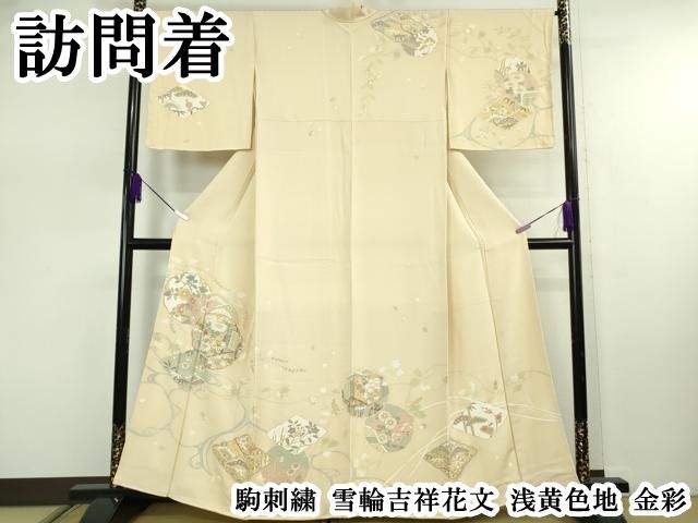 平和屋本店●極上　訪問着　駒刺繍　雪輪吉祥花文　浅黄色地　金彩　逸品　DZAB7863kh6