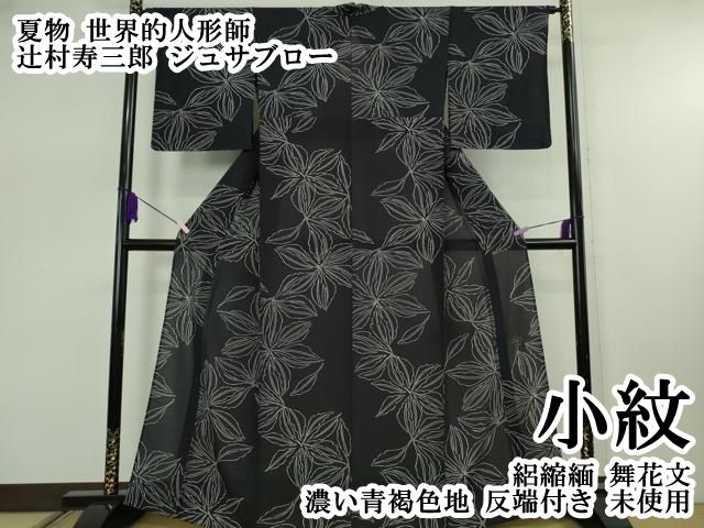 平和屋本店＊極上　夏物 世界的人形師 辻村寿三郎 ジュサブロー 小紋 絽縮緬　舞花文　濃い青褐色地　反端付き　逸品　未使用　DZAB7884kh6