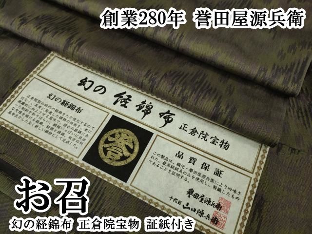 平和屋本店●極上　創業280年　誉田屋源兵衛　お召　幻の経錦布　正倉院宝物　証紙付き　逸品　DZAB7894kh6