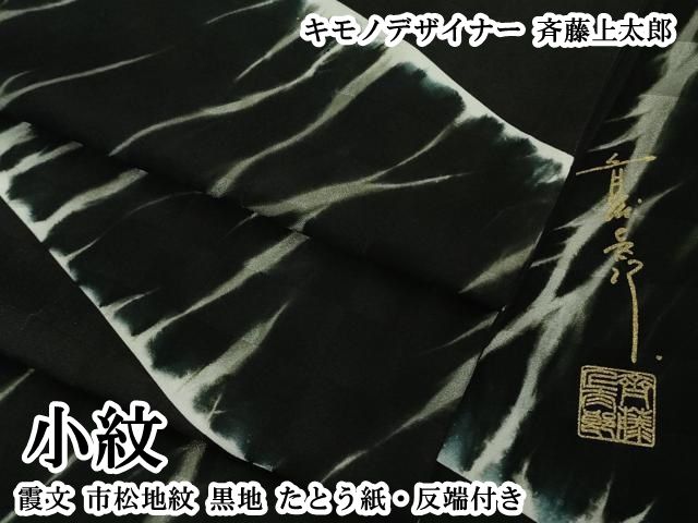平和屋本店●極上　キモノデザイナー　斉藤上太郎　小紋　霞文　市松地紋　黒地　たとう紙・反端付き　逸品　DZAB7897kh6