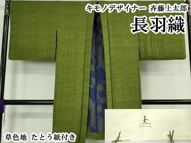 平和屋本店∞極上　キモノデザイナー　斉藤上太郎　長羽織　草色地　たとう紙付き　逸品　DZAB7899kh6 57,200円